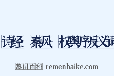 诗经·秦风·权舆序反义词是什么意思的图片